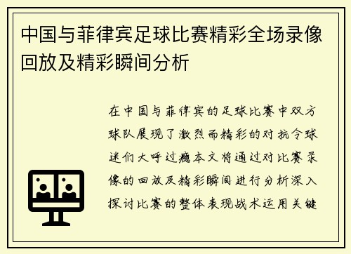 中国与菲律宾足球比赛精彩全场录像回放及精彩瞬间分析
