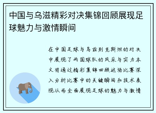 中国与乌滋精彩对决集锦回顾展现足球魅力与激情瞬间