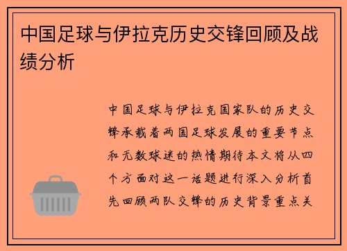 中国足球与伊拉克历史交锋回顾及战绩分析