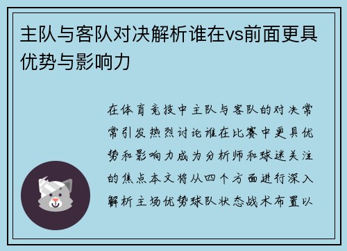 主队与客队对决解析谁在vs前面更具优势与影响力