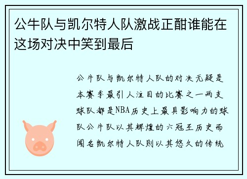 公牛队与凯尔特人队激战正酣谁能在这场对决中笑到最后
