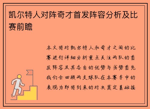 凯尔特人对阵奇才首发阵容分析及比赛前瞻