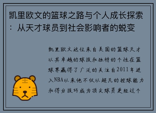 凯里欧文的篮球之路与个人成长探索：从天才球员到社会影响者的蜕变