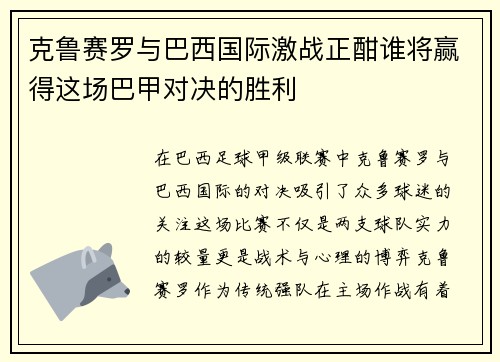 克鲁赛罗与巴西国际激战正酣谁将赢得这场巴甲对决的胜利