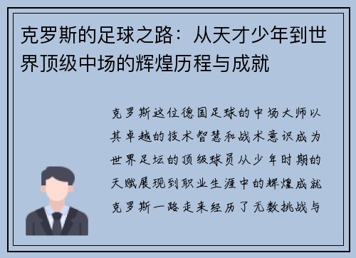 克罗斯的足球之路：从天才少年到世界顶级中场的辉煌历程与成就