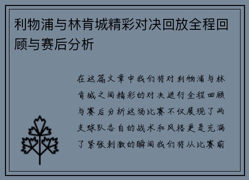 利物浦与林肯城精彩对决回放全程回顾与赛后分析