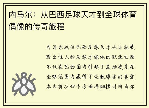 内马尔：从巴西足球天才到全球体育偶像的传奇旅程
