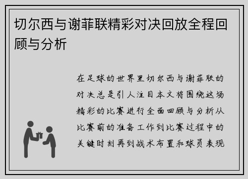 切尔西与谢菲联精彩对决回放全程回顾与分析
