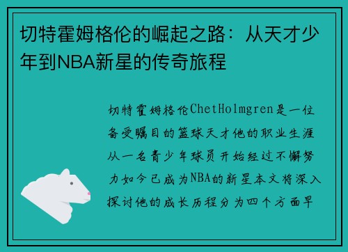 切特霍姆格伦的崛起之路：从天才少年到NBA新星的传奇旅程