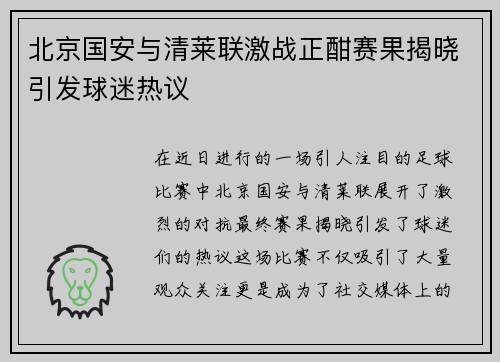北京国安与清莱联激战正酣赛果揭晓引发球迷热议