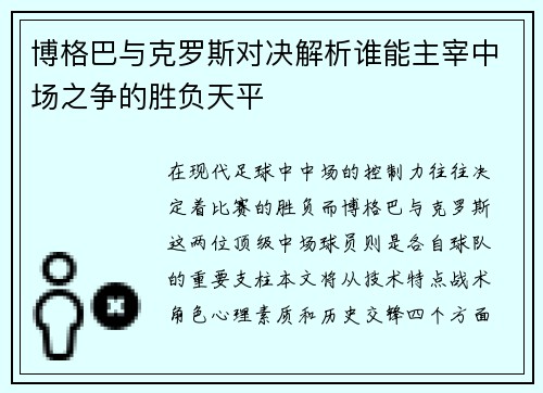 博格巴与克罗斯对决解析谁能主宰中场之争的胜负天平