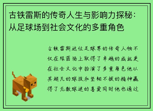 古铁雷斯的传奇人生与影响力探秘：从足球场到社会文化的多重角色