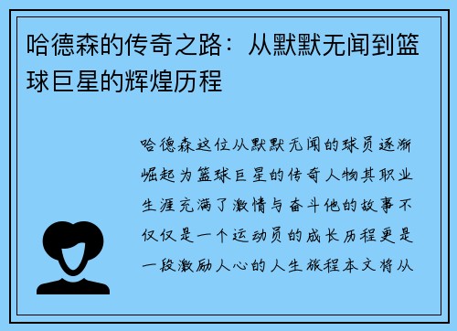 哈德森的传奇之路：从默默无闻到篮球巨星的辉煌历程
