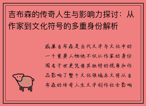 吉布森的传奇人生与影响力探讨：从作家到文化符号的多重身份解析