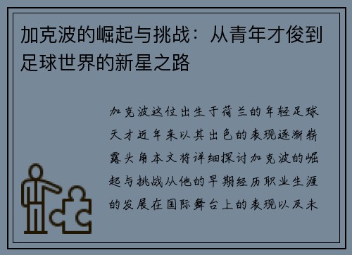 加克波的崛起与挑战：从青年才俊到足球世界的新星之路