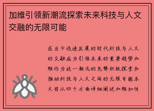 加维引领新潮流探索未来科技与人文交融的无限可能