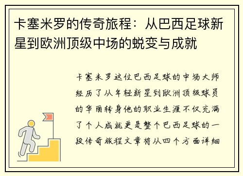卡塞米罗的传奇旅程：从巴西足球新星到欧洲顶级中场的蜕变与成就