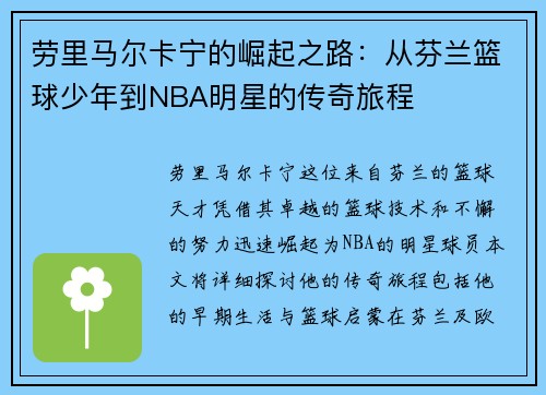 劳里马尔卡宁的崛起之路：从芬兰篮球少年到NBA明星的传奇旅程