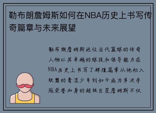 勒布朗詹姆斯如何在NBA历史上书写传奇篇章与未来展望