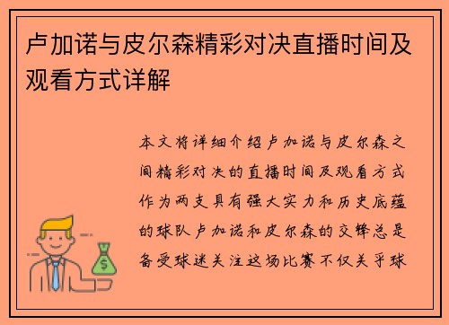 卢加诺与皮尔森精彩对决直播时间及观看方式详解