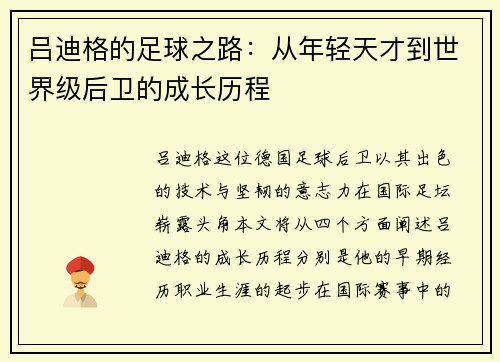 吕迪格的足球之路：从年轻天才到世界级后卫的成长历程