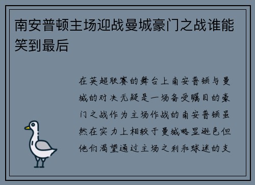 南安普顿主场迎战曼城豪门之战谁能笑到最后
