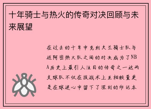 十年骑士与热火的传奇对决回顾与未来展望