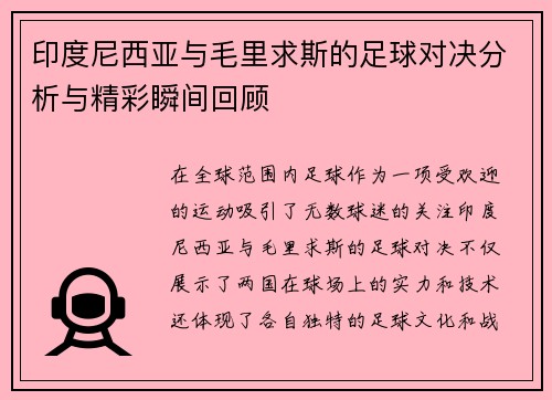 印度尼西亚与毛里求斯的足球对决分析与精彩瞬间回顾