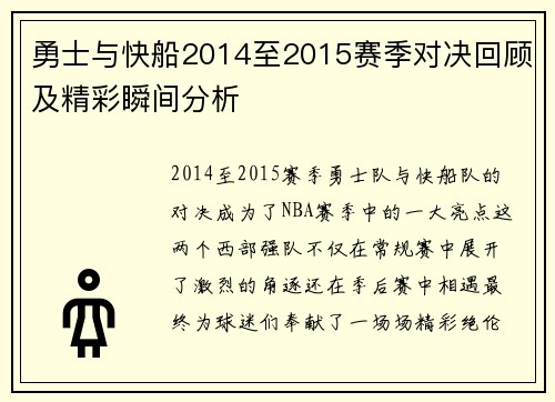 勇士与快船2014至2015赛季对决回顾及精彩瞬间分析