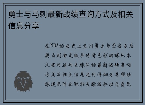 勇士与马刺最新战绩查询方式及相关信息分享