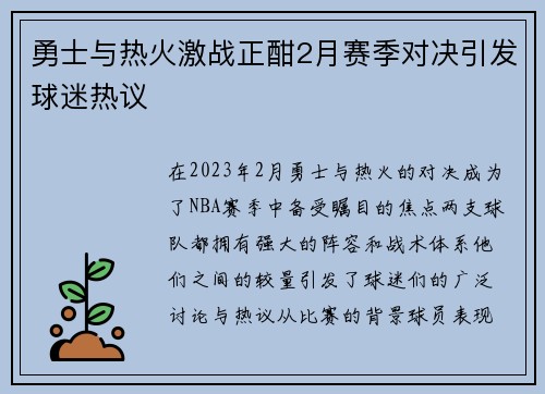 勇士与热火激战正酣2月赛季对决引发球迷热议
