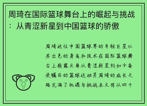 周琦在国际篮球舞台上的崛起与挑战：从青涩新星到中国篮球的骄傲