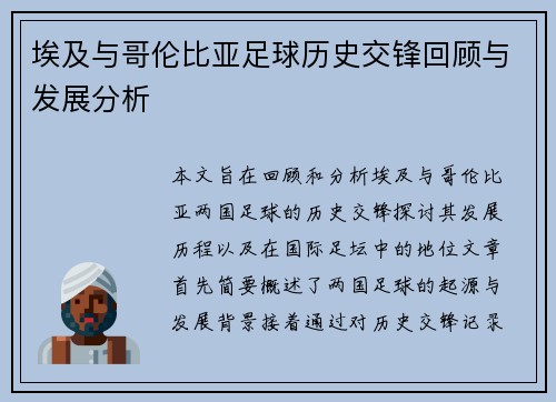 埃及与哥伦比亚足球历史交锋回顾与发展分析