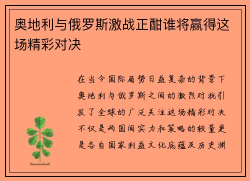 奥地利与俄罗斯激战正酣谁将赢得这场精彩对决