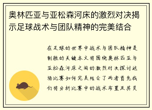 奥林匹亚与亚松森河床的激烈对决揭示足球战术与团队精神的完美结合