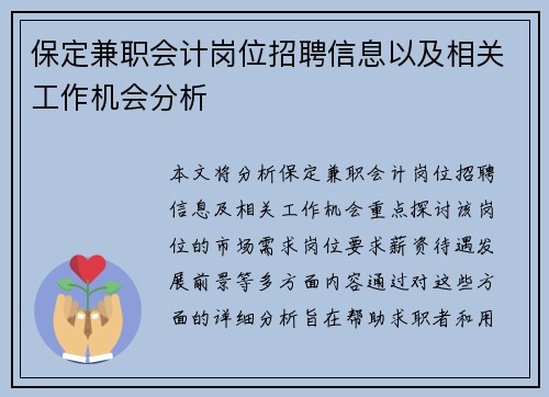 保定兼职会计岗位招聘信息以及相关工作机会分析