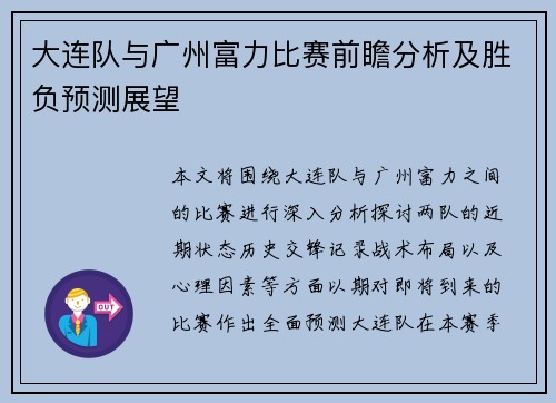 大连队与广州富力比赛前瞻分析及胜负预测展望