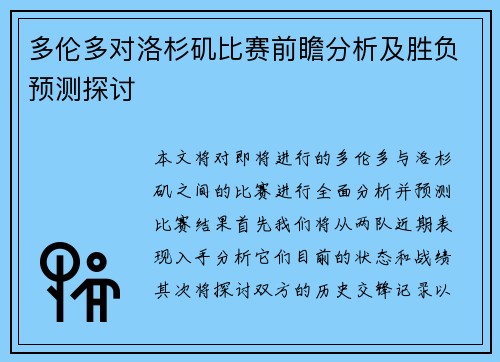 多伦多对洛杉矶比赛前瞻分析及胜负预测探讨