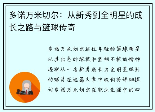 多诺万米切尔：从新秀到全明星的成长之路与篮球传奇