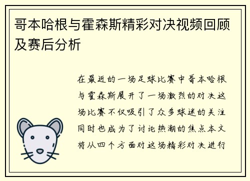 哥本哈根与霍森斯精彩对决视频回顾及赛后分析