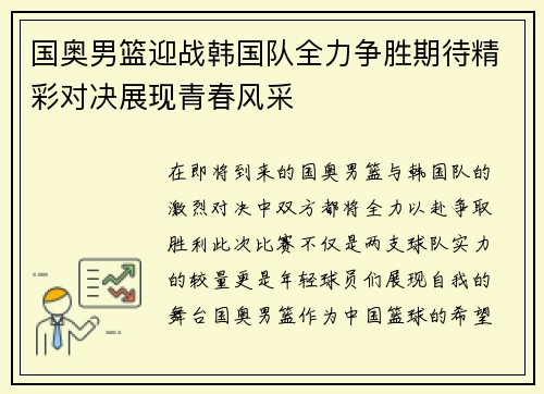 国奥男篮迎战韩国队全力争胜期待精彩对决展现青春风采