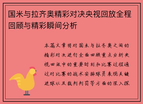国米与拉齐奥精彩对决央视回放全程回顾与精彩瞬间分析