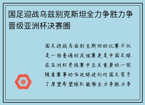 国足迎战乌兹别克斯坦全力争胜力争晋级亚洲杯决赛圈