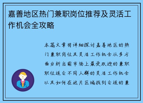 嘉善地区热门兼职岗位推荐及灵活工作机会全攻略