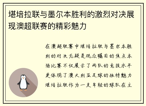 堪培拉联与墨尔本胜利的激烈对决展现澳超联赛的精彩魅力