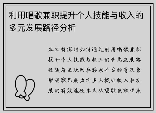 利用唱歌兼职提升个人技能与收入的多元发展路径分析