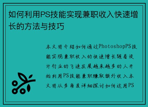 如何利用PS技能实现兼职收入快速增长的方法与技巧