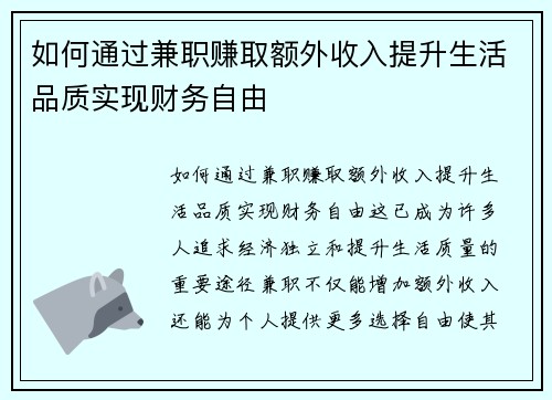 如何通过兼职赚取额外收入提升生活品质实现财务自由