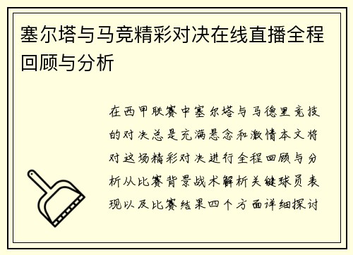 塞尔塔与马竞精彩对决在线直播全程回顾与分析