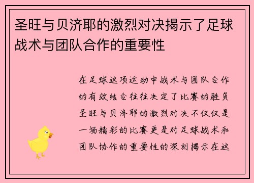 圣旺与贝济耶的激烈对决揭示了足球战术与团队合作的重要性